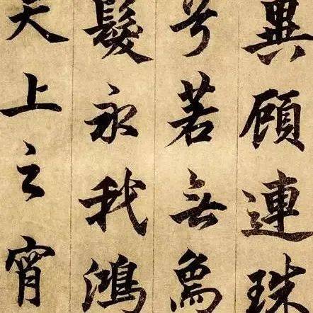 行楷写好了，就是这个味！_书法_书画_魏晋