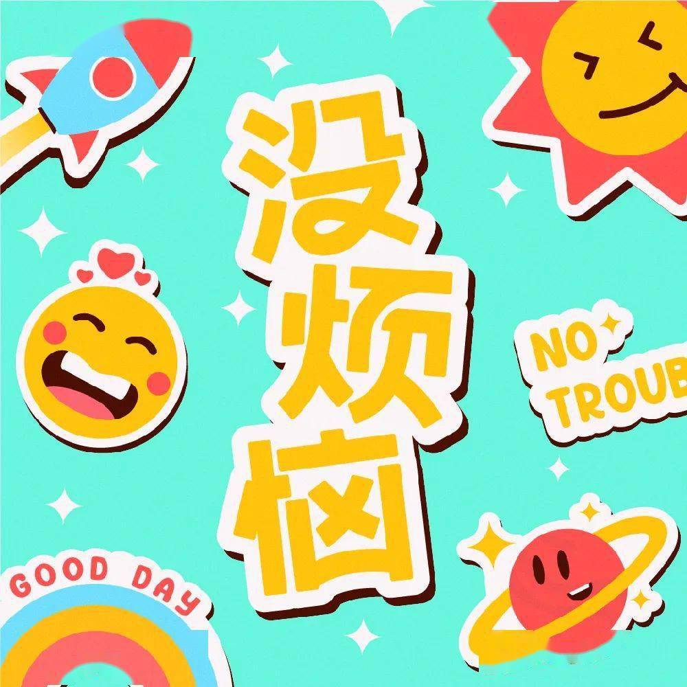 字体帮2360:没烦恼 今日命题:露营