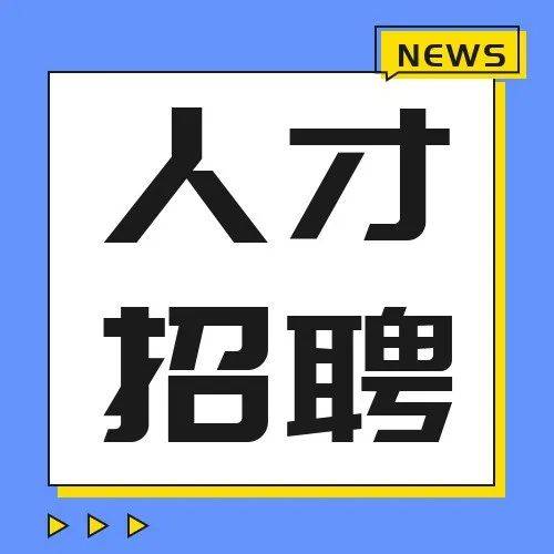 速投简历!这些单位正在招人,部分岗位大专可报!_招聘_方式由_条件