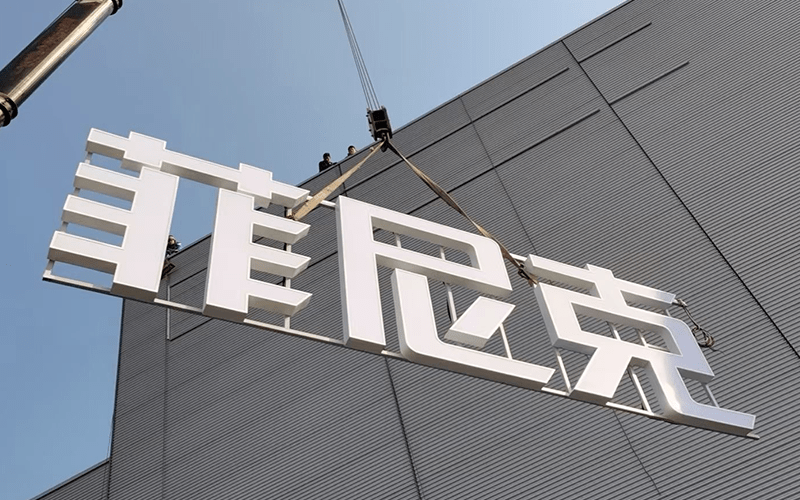 南京江宁区项目产品:入口景墙字,大楼发光字,pvc uv(吊牌)项目周期