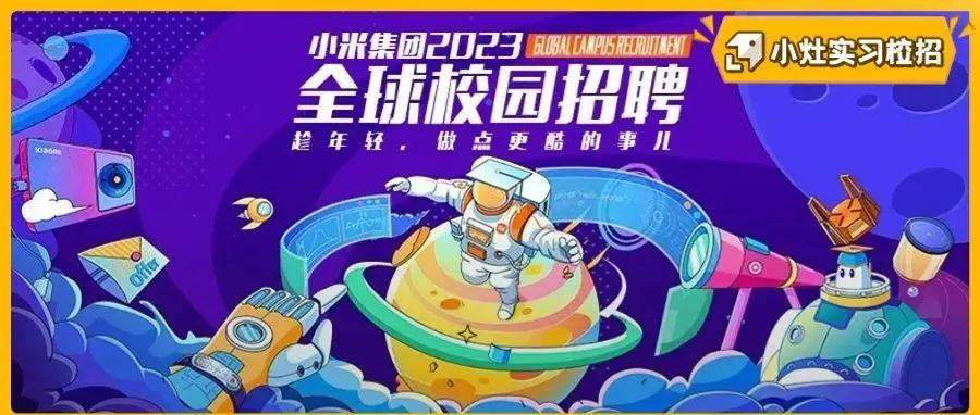 『小米』2023秋招启动!11类岗位,offer多多·永远相信美好的事情即将发生!_AloT_全球_小灶