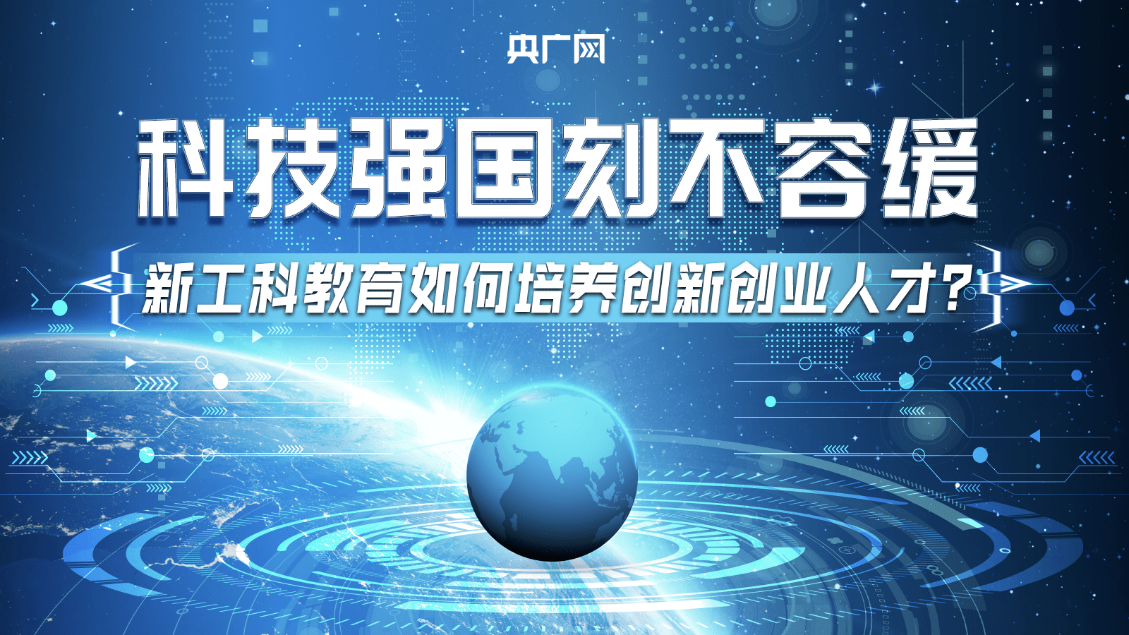 科技强国刻不容缓,新工科教育如何培养创新创业人才?