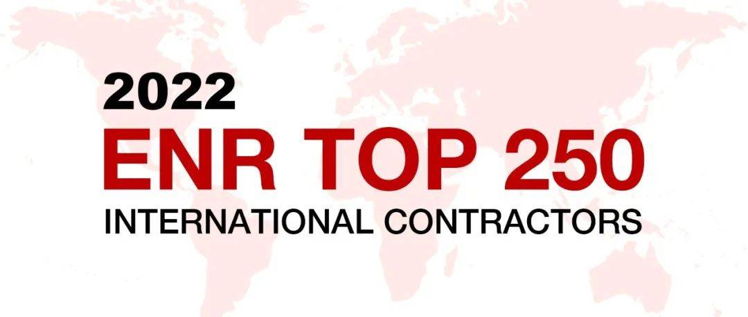 2022年度ENR全球最大250家国际承包商榜单发布_营业_企业_中国