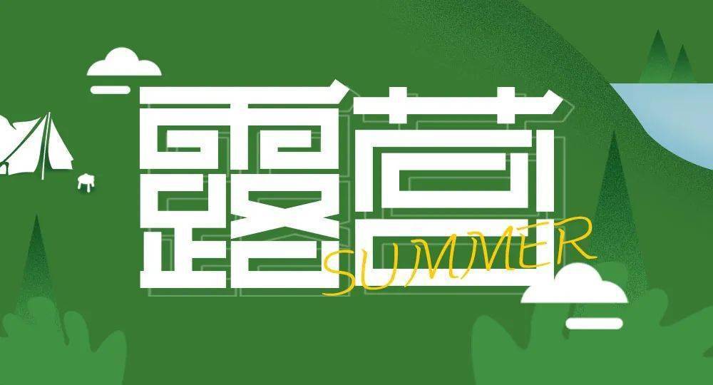 字体帮2361:露营 今日命题:平安是福_作品_>or _ziti