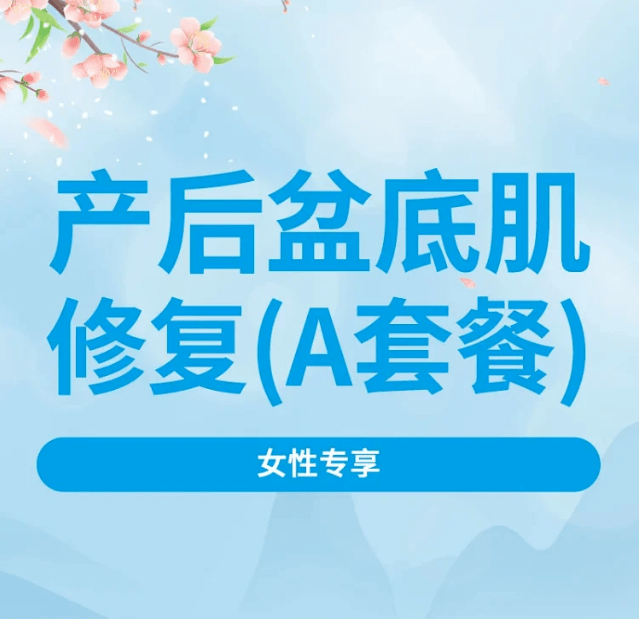 產後盆底肌修復98元起~_康復_進行_指導