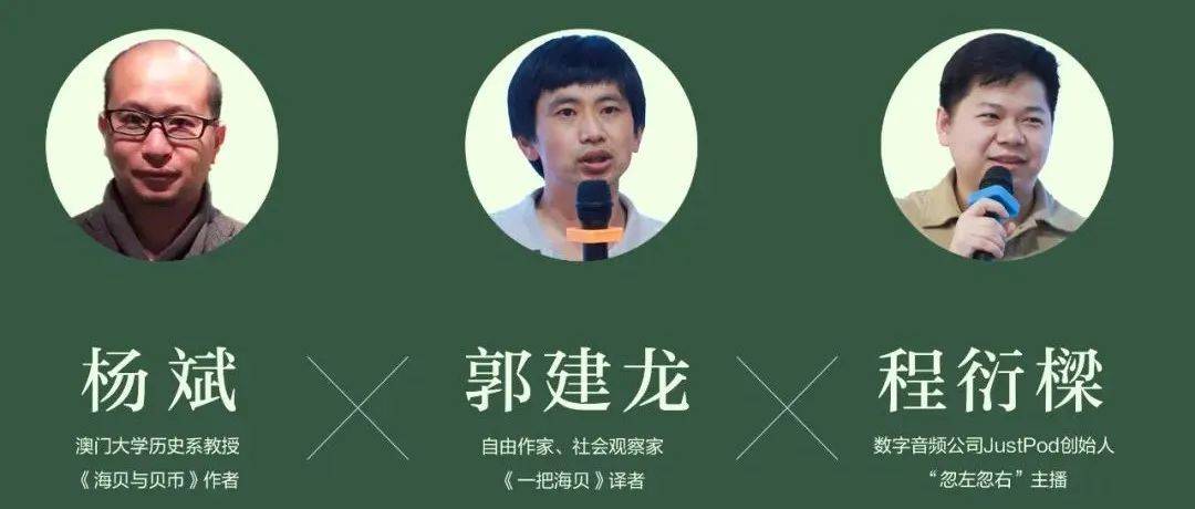 甲骨文译想沙龙No.1 | 杨斌X郭建龙X程衍樑:海贝的全球史——从史前到近代的贸易与征服_嘉宾_帝国_海贝