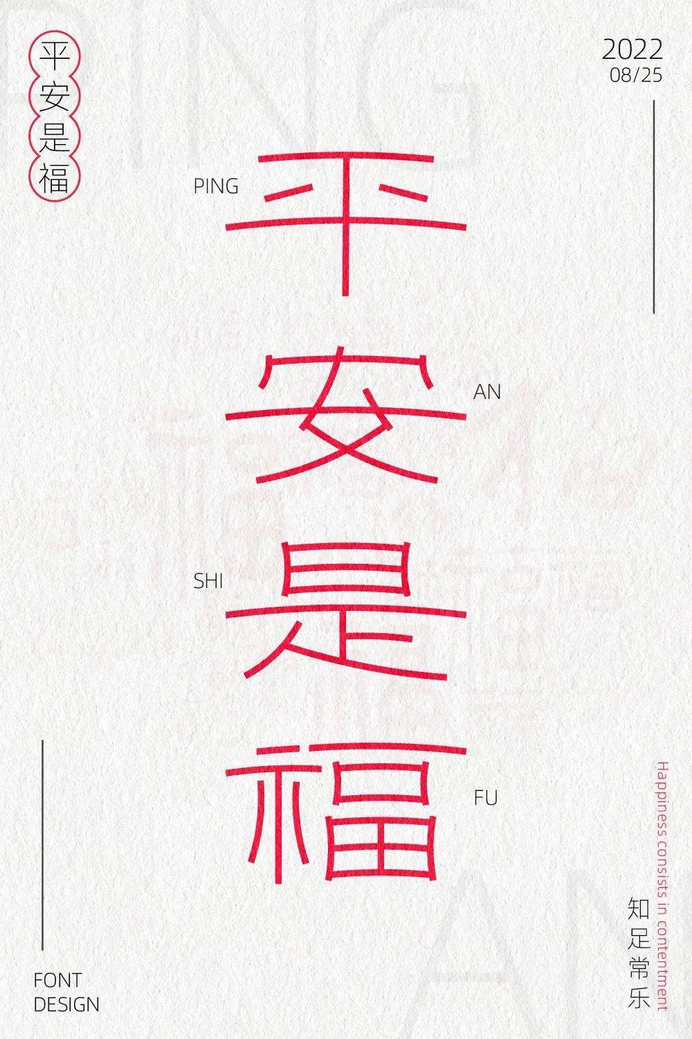 平安是福图片 字体图片