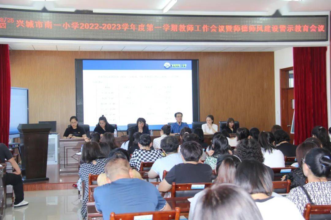 兴城市南一小学召开2022—2023学年度第一学期教师工作会议暨师德师风