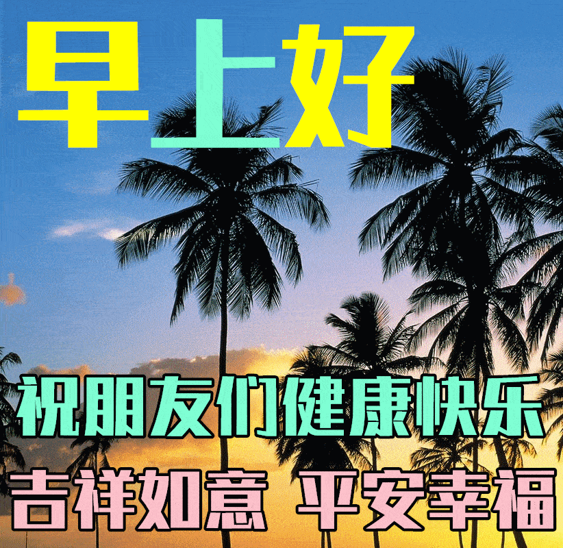8张最漂亮初秋早上好动态表情图片大全带祝福语,2022早晨好动图美图