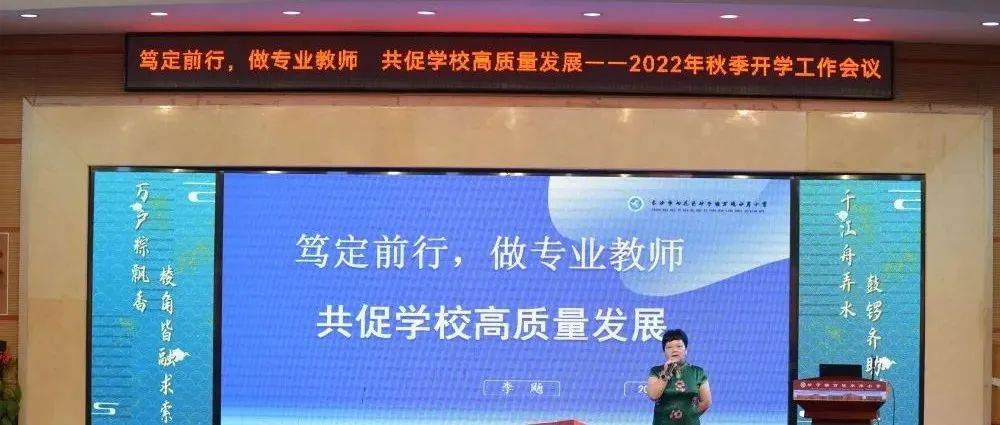 【第954期】奋楫扬帆行致远 砥砺奋进谱新篇——2022年秋季开学工作会议_蒋智_李校_全体