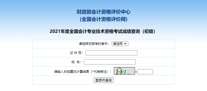 初级会计成绩查询 证件号查询成绩 59分成绩复核_2021年初级会计成绩查询入口官网