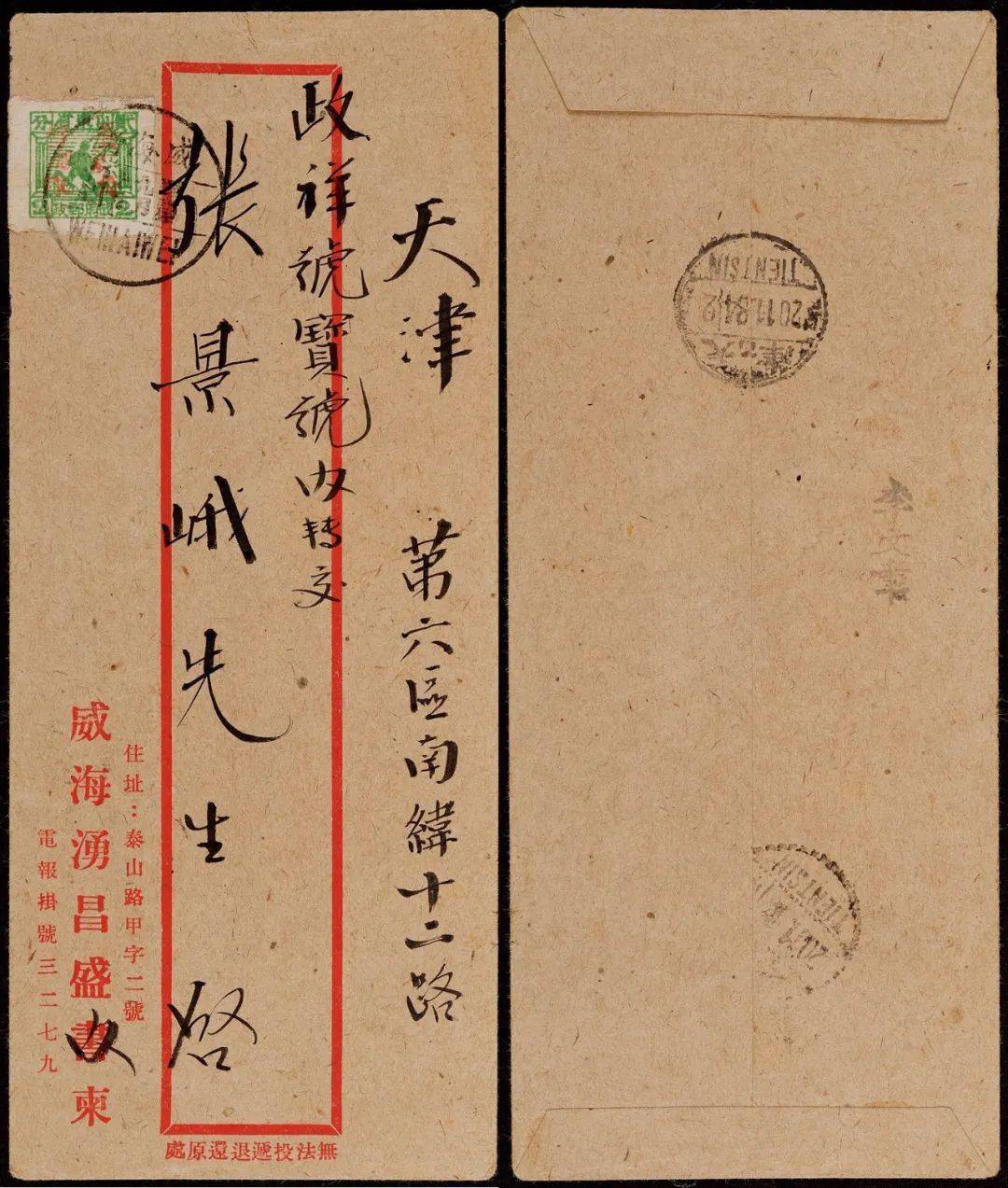 lot 1220华东区1945年威海卫寄天津封,贴山东战邮士兵图2分红色加盖"