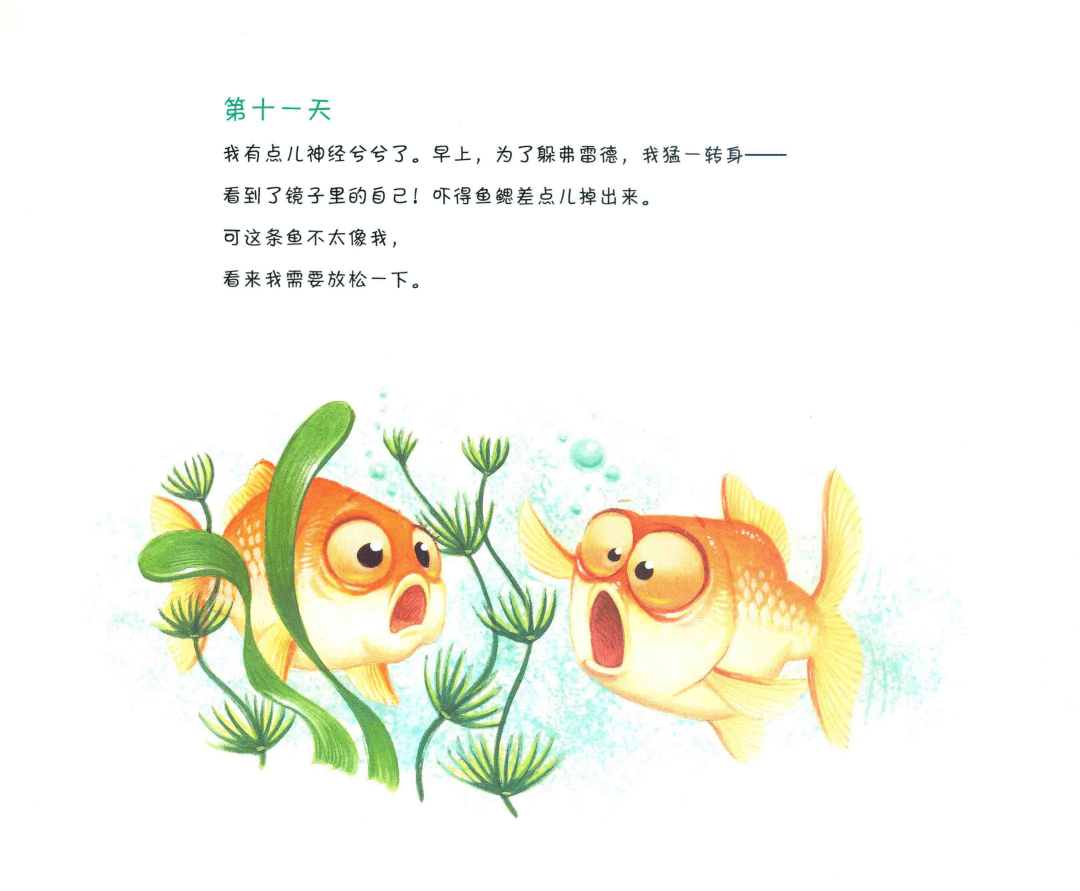 【与你共读】第一百七十九期 | 生生共读《金鱼日记》_鱼缸_张家港市