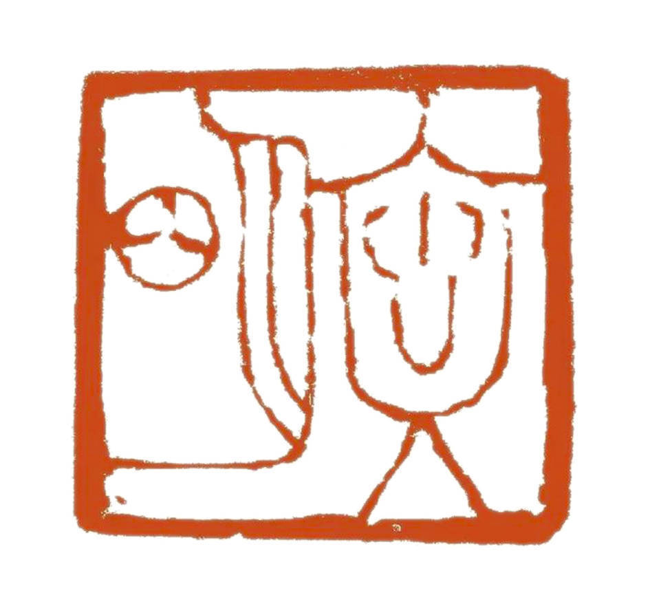 社会主义核心价值观"一书一印"作品展_文化_精神_篆刻