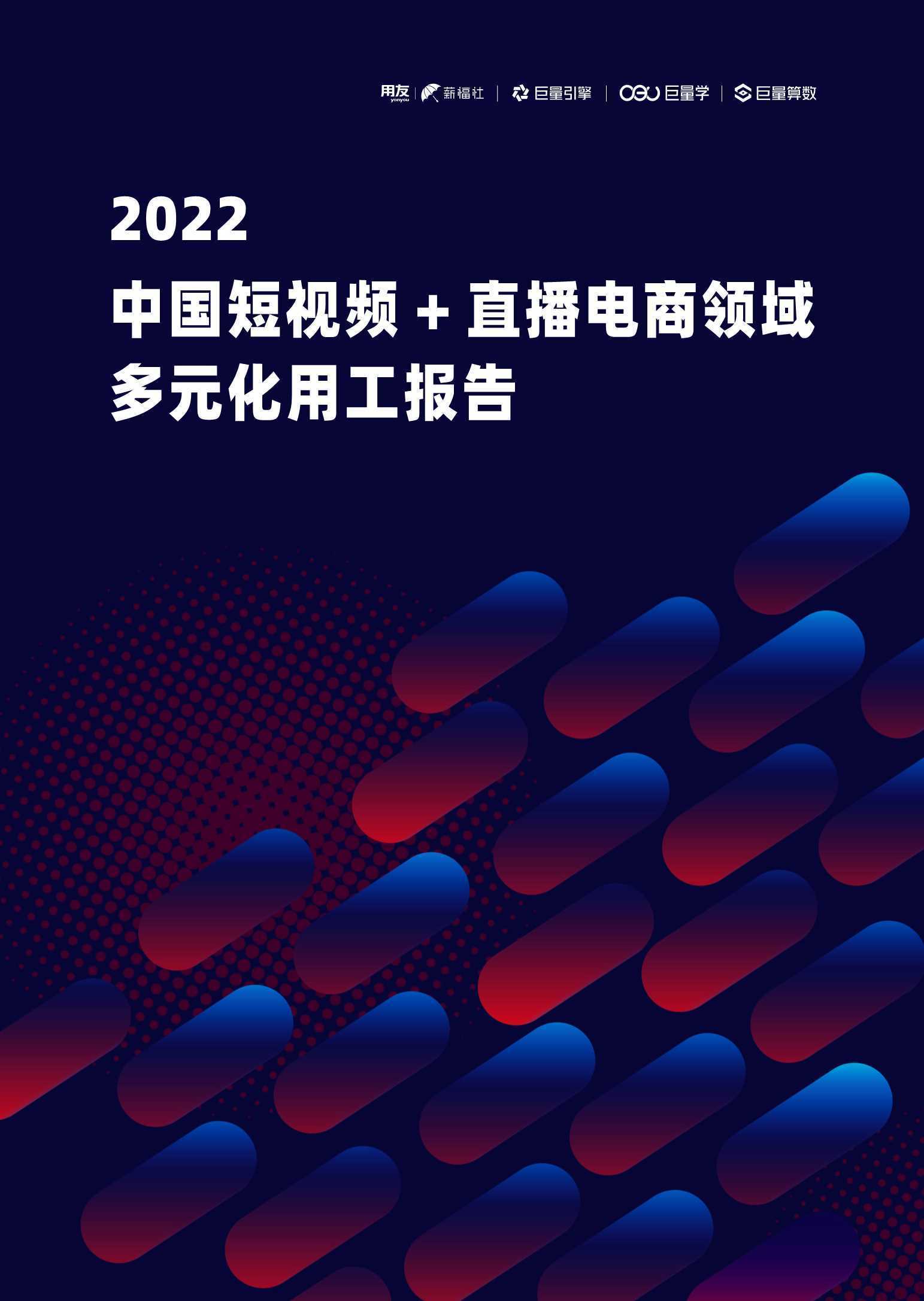 巨量：2022中国短视频+直播电商领域多元化用工报告