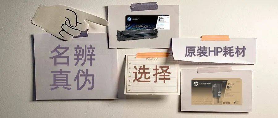 明辨真伪，选择原装HP耗材_标签_外包装_防伪