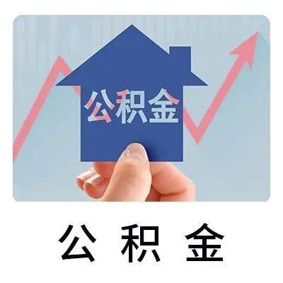 商贷没还完，可以公积金贷款吗？关于公积金，这些常见问题解答来啦！_哈尔滨_住房_个人