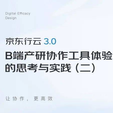 京东行云3.0|B端产研协作工具体验升级的思考与实践(二)_工作台_用户_模块