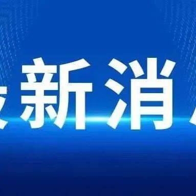 最新通知，事关开学疫情防控_检测_高等学校_核酸