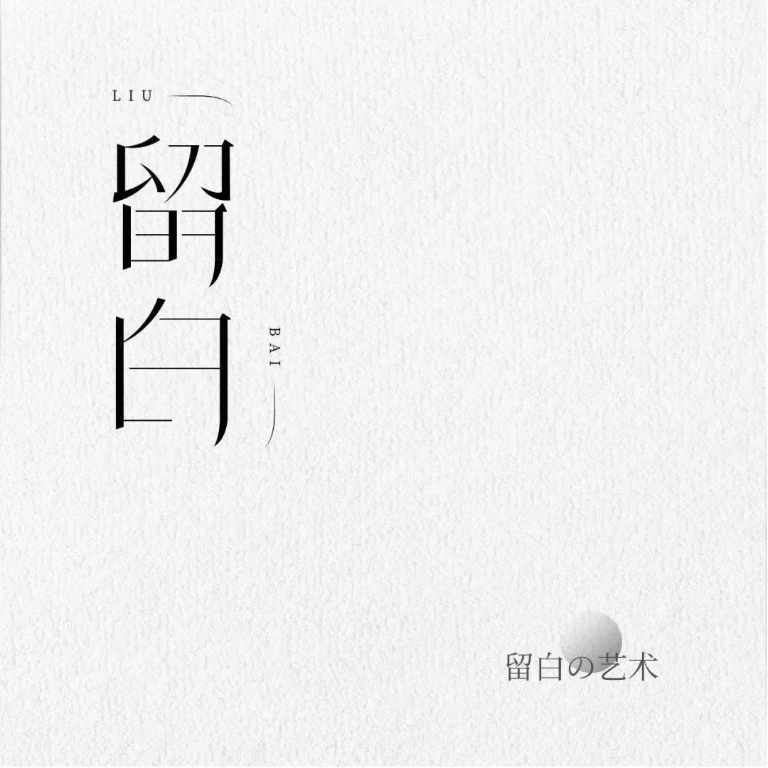 字体帮2365留白今日命题贵圈真乱