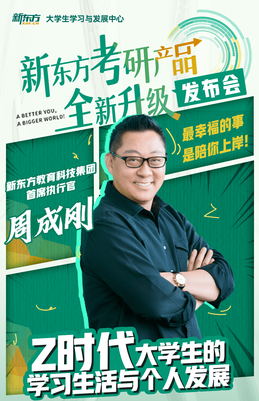 新东方的大咖老师们齐聚一堂,周成刚,李琳,王江涛,董仲蠡将以直播的