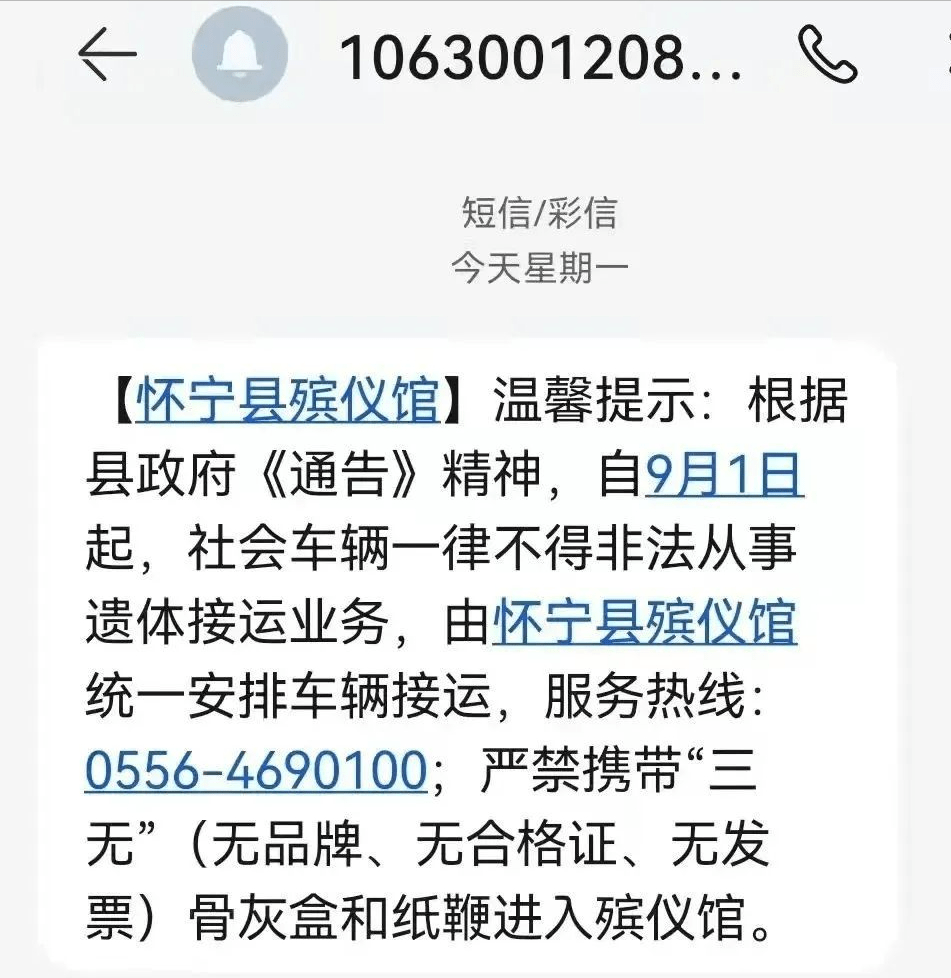 安徽一县殡仪馆群发“温馨提示”短信，居民直呼瘆得慌