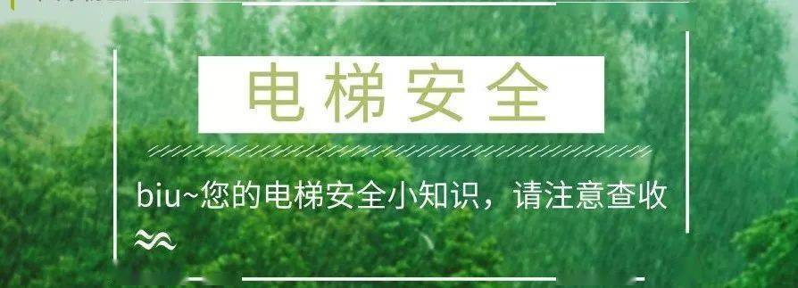 物業溫馨提示:乘坐電梯安全須知_鋼絲繩_運行_乘客