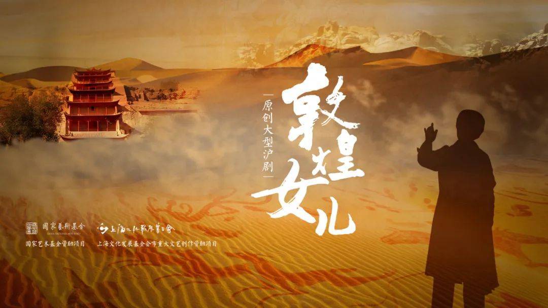 沪剧《敦煌女儿》8月30,31日在衡水保利大剧院精彩上演_坚守_边疆