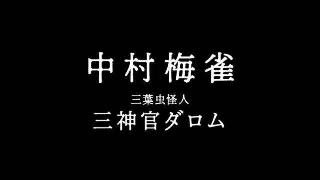 大神官达罗姆(三叶虫怪人)是由中村梅雀饰演,在原剧中则是智慧的代表.