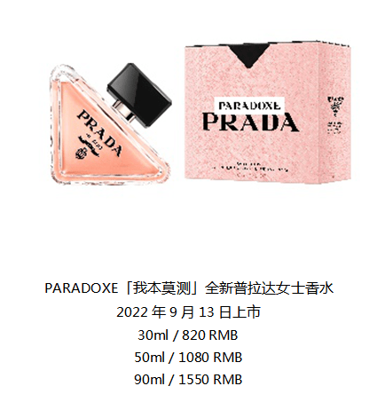 Prada普拉达香水美妆推出全新PARADOXE「我本莫测」女士香水_女性_重构_创新