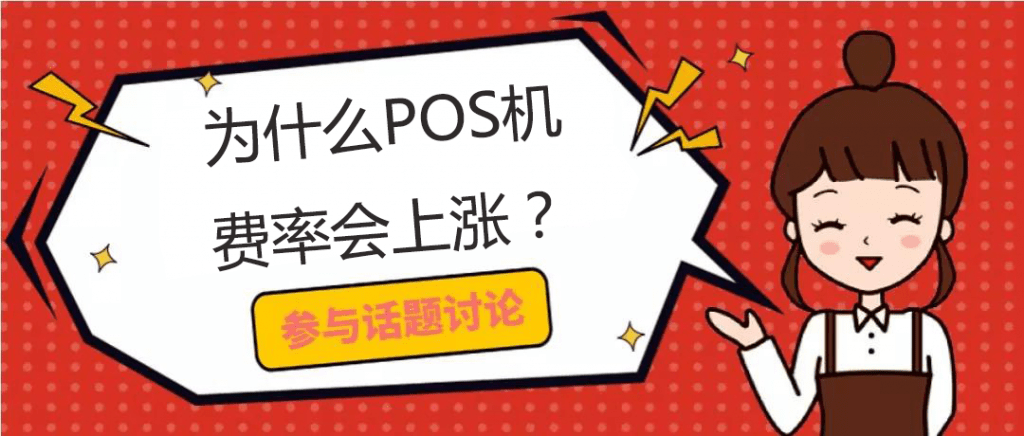 POS机涨费率后还会一直涨吗（pos机费率涨了需要更换吗?）