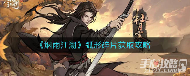 《烟雨江湖》弧形碎片获取攻略_雷峰塔_宝瓶_盲僧