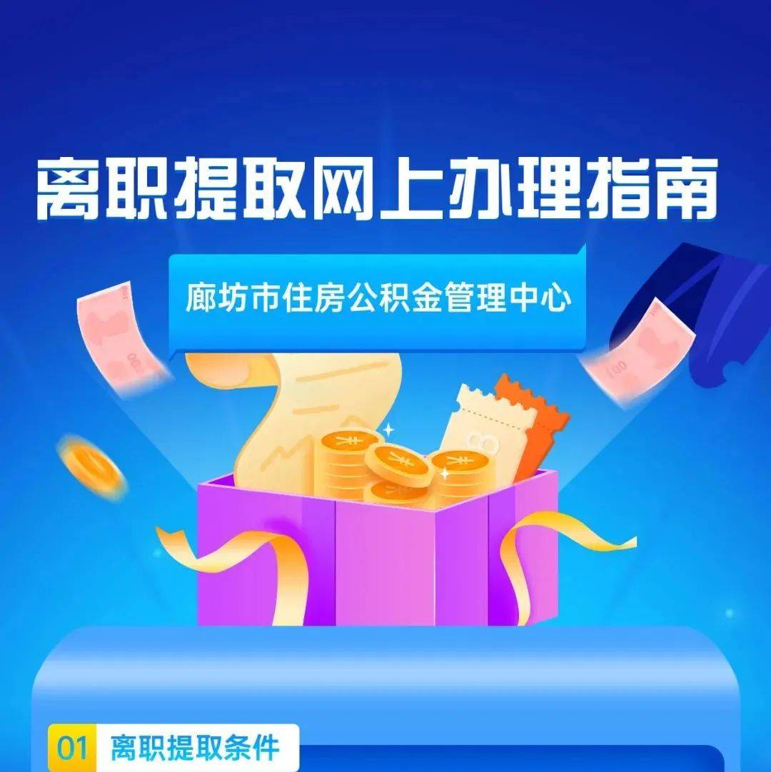 【践行社会主义核心价值观】廊坊人注意~离职提取住房公积金网上办理指南 井禹涵 版权 问题