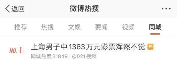上海男子中了1363万元彩票浑然不知，被店员提醒才发现……