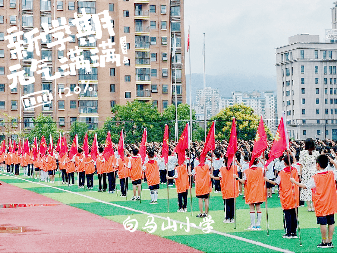 白马山小学墨斗山学校迎来新同学墨斗山学校新学期升国旗下陆中学有色