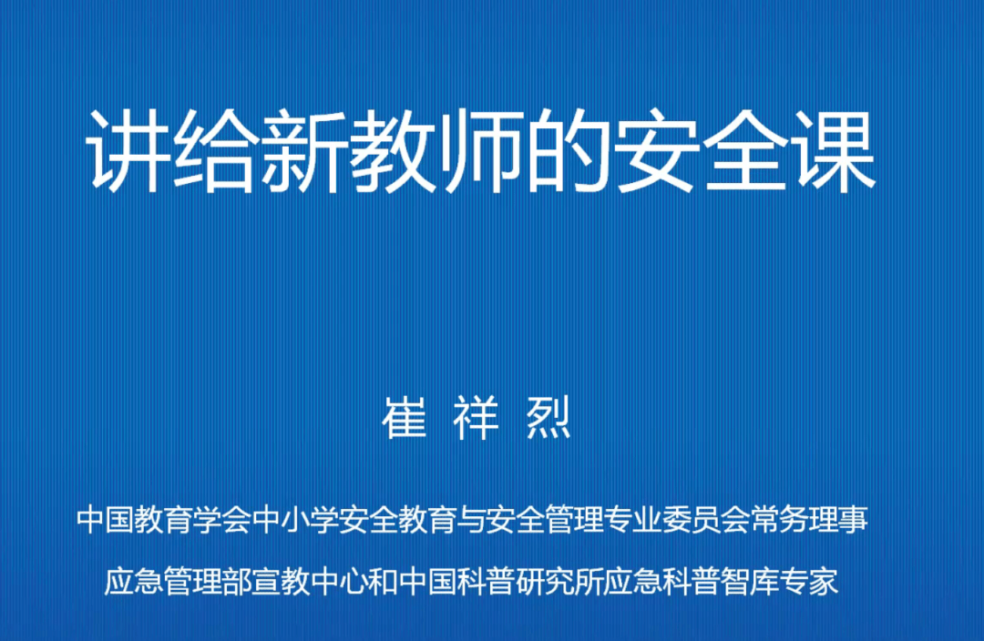 安全管理专业委员会常务理事崔祥烈教授为新进教师开展了一场专业性强