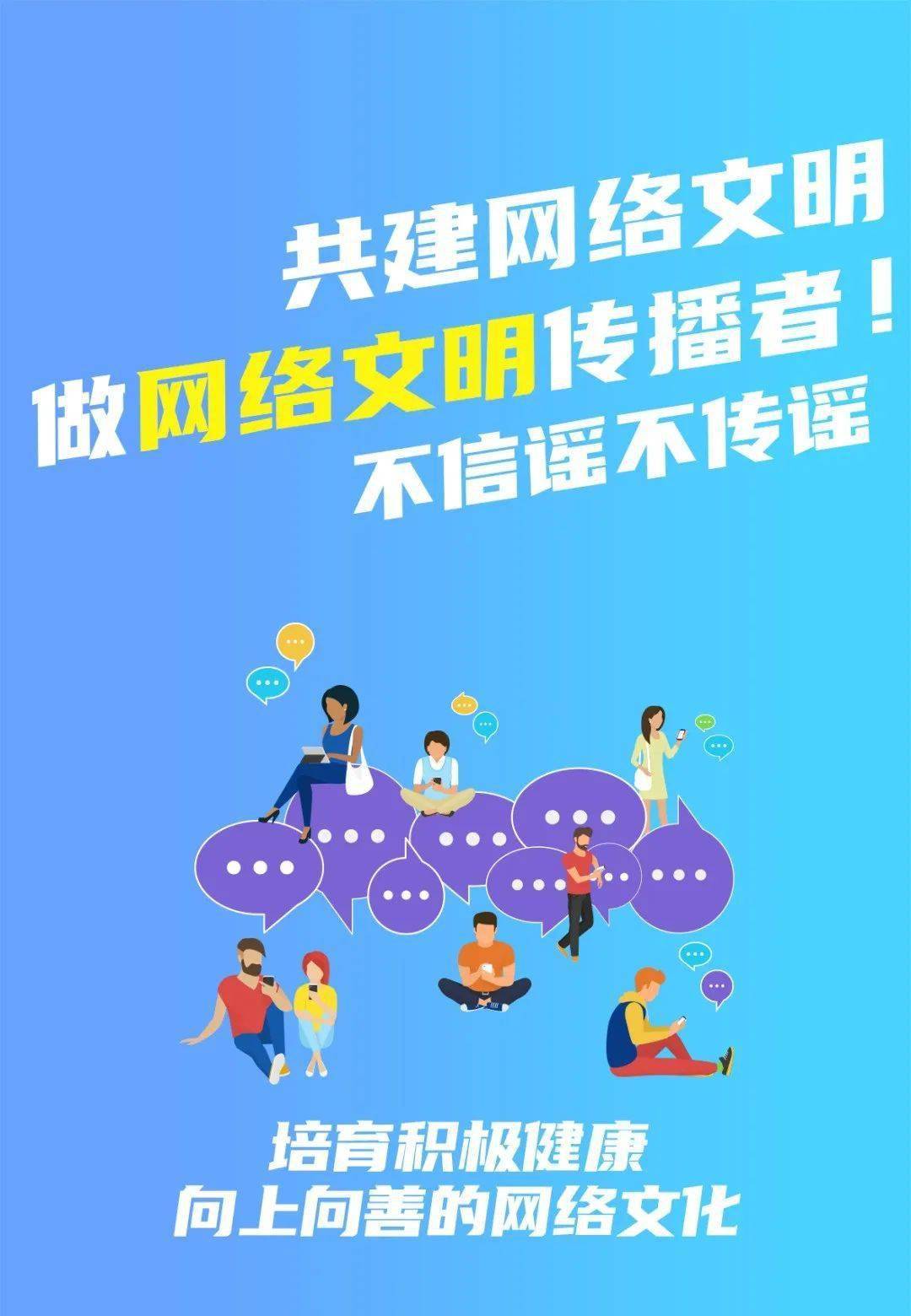 做网络文明传播者传递正能量营造风清气正的网络空间· 共建网络文明