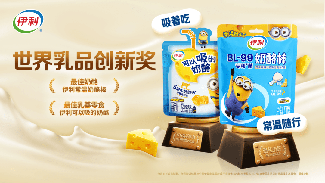 一,焕新小黄人包装,伊利萌出奶酪圈