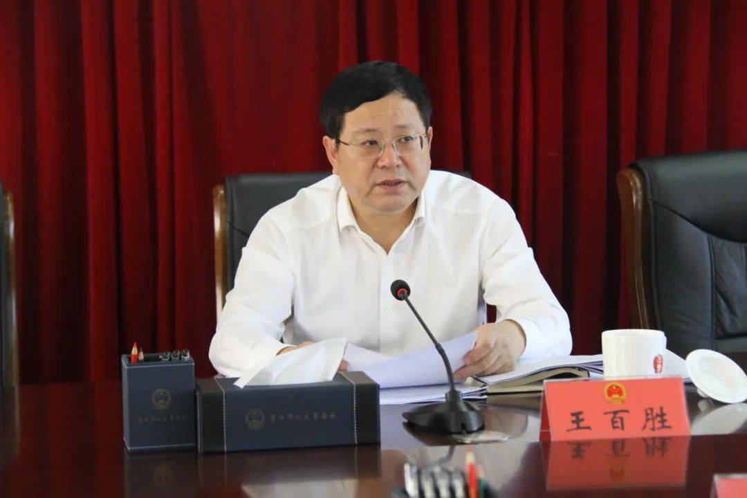 市人大常委会主任,党组书记王百胜主持会议并讲话.