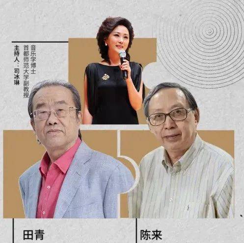 活动预告 | 田青x陈来x司冰琳：国乐里的中国故事_音乐_演出_张琴