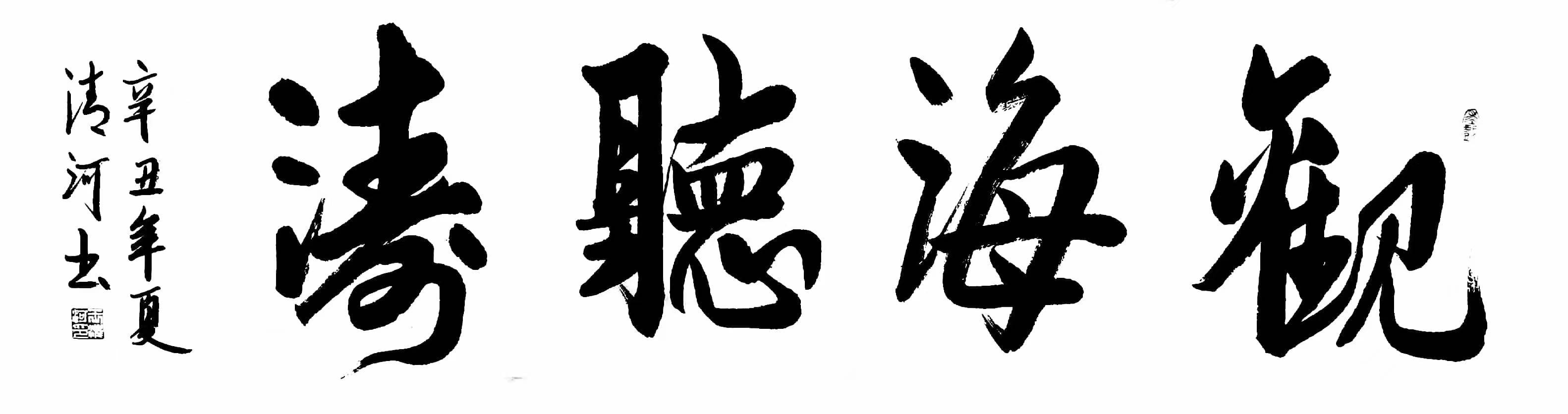 中国书法家协会会员王清河书法鉴赏_作品_传承_金奖