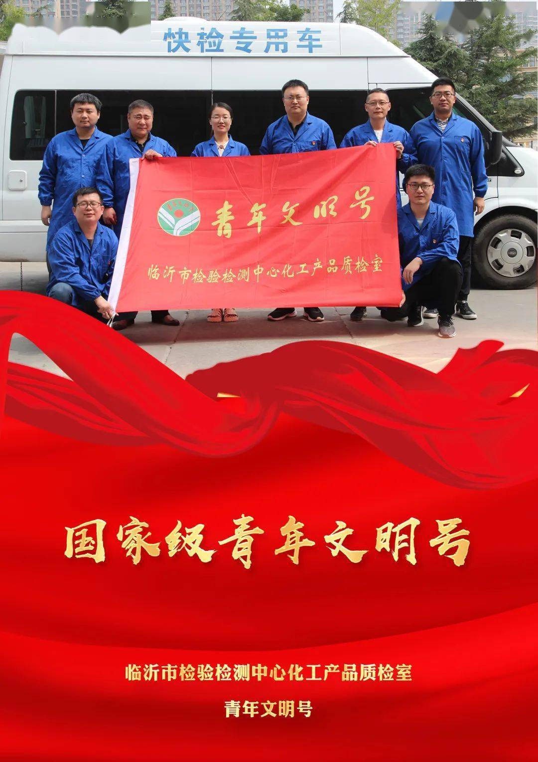 号手岗队出列|第9期 临沂市检验检测中心化工产品质检室青年文明号