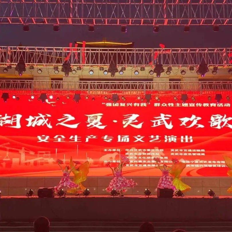 【湖城之夏·灵武欢歌】“湖城之夏·灵武欢歌”安全生产专场文艺演出在灵州广场精彩上演_陈玉华_理念_王思睿