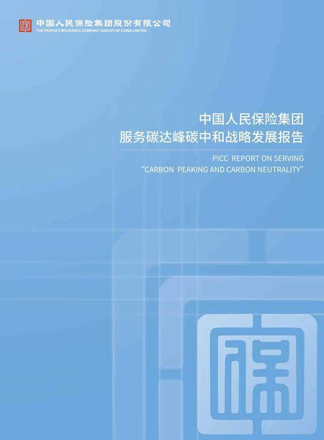 中国人保：服务碳达峰碳中和战略发展报告