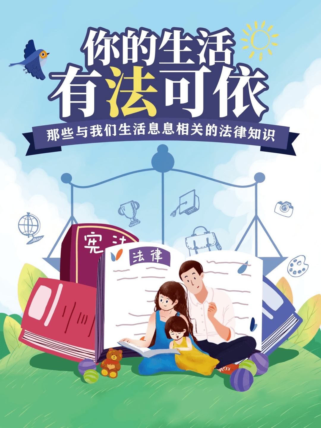 科尔沁右翼中旗图书馆丨"你的生活,有法可依"――那些与我们生活息息