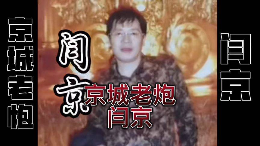 白小航在北京的葬礼,正是由闫京亲自主办的,跟太平湖的小柱子是还是至