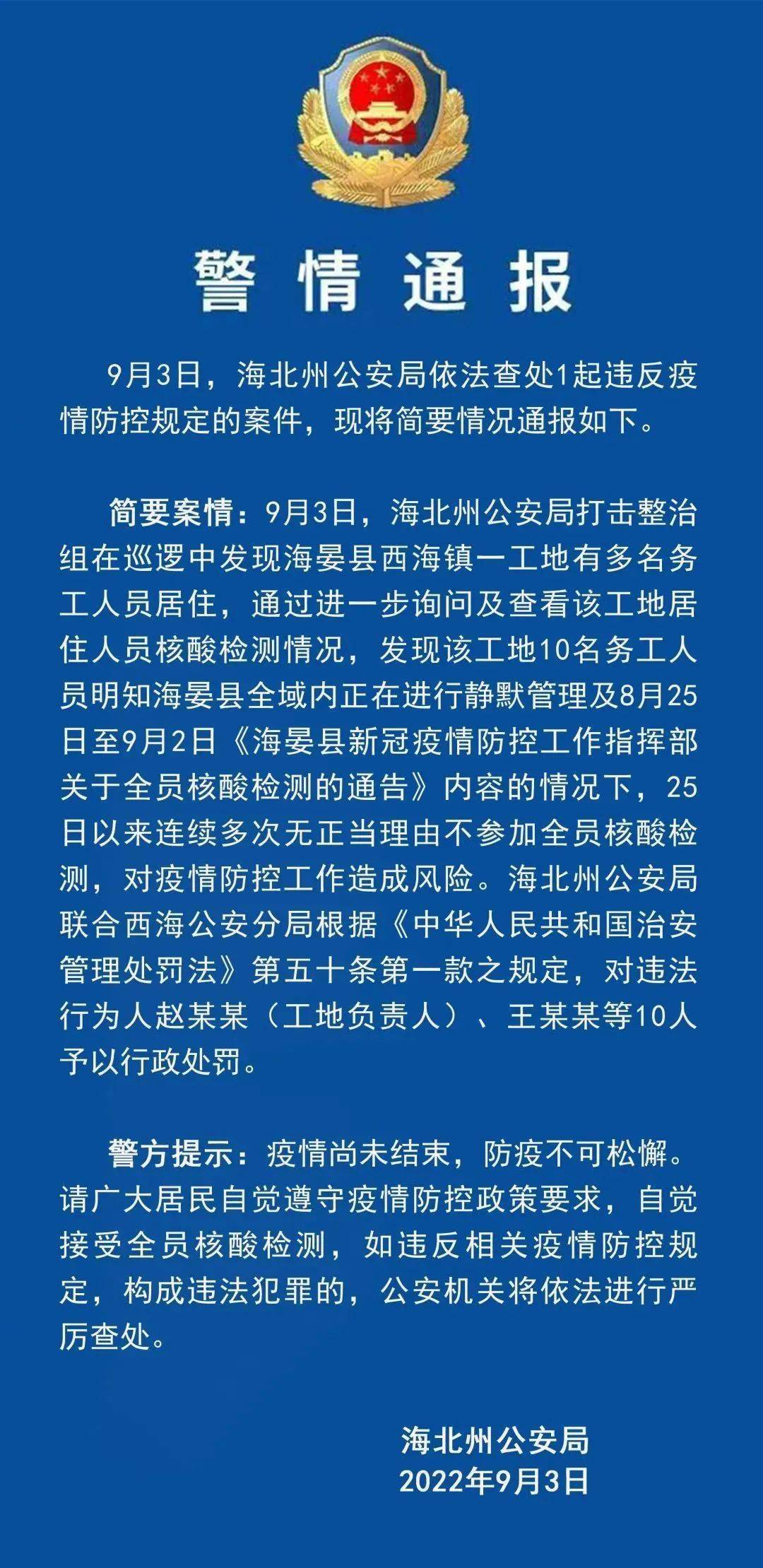 西海镇再查处10名无正当理由不参加全员核酸检测人员 违法 侵权 疫情