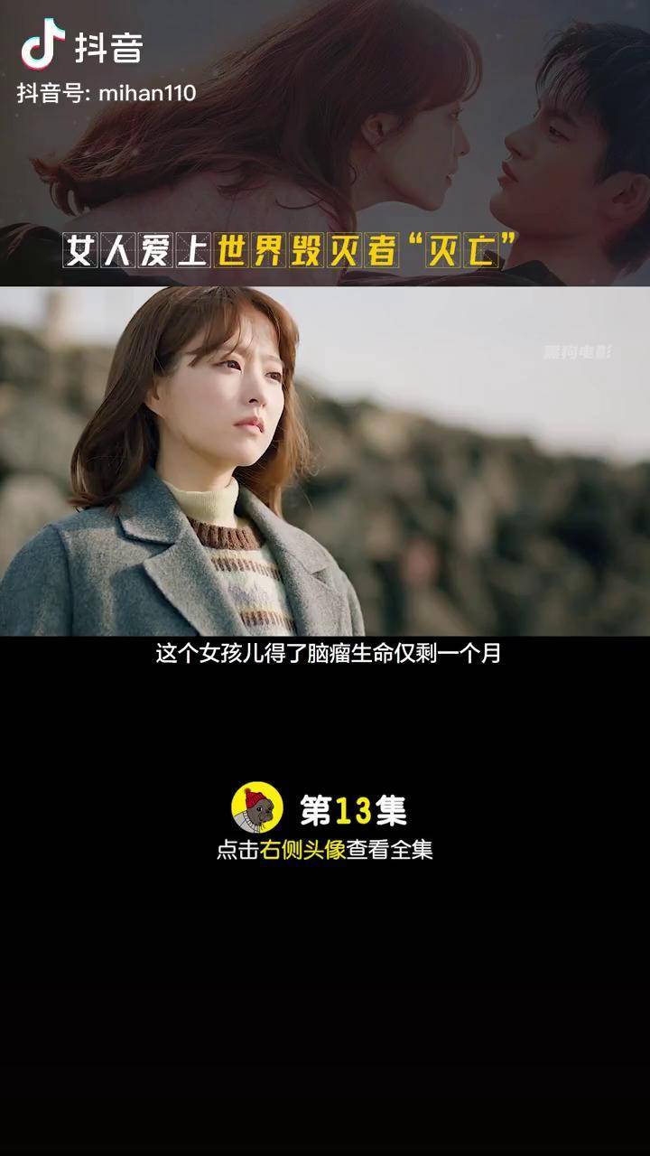 得了脑瘤的女孩儿爱上具有毁灭能力的灭亡韩剧 某天灭亡走进我家门
