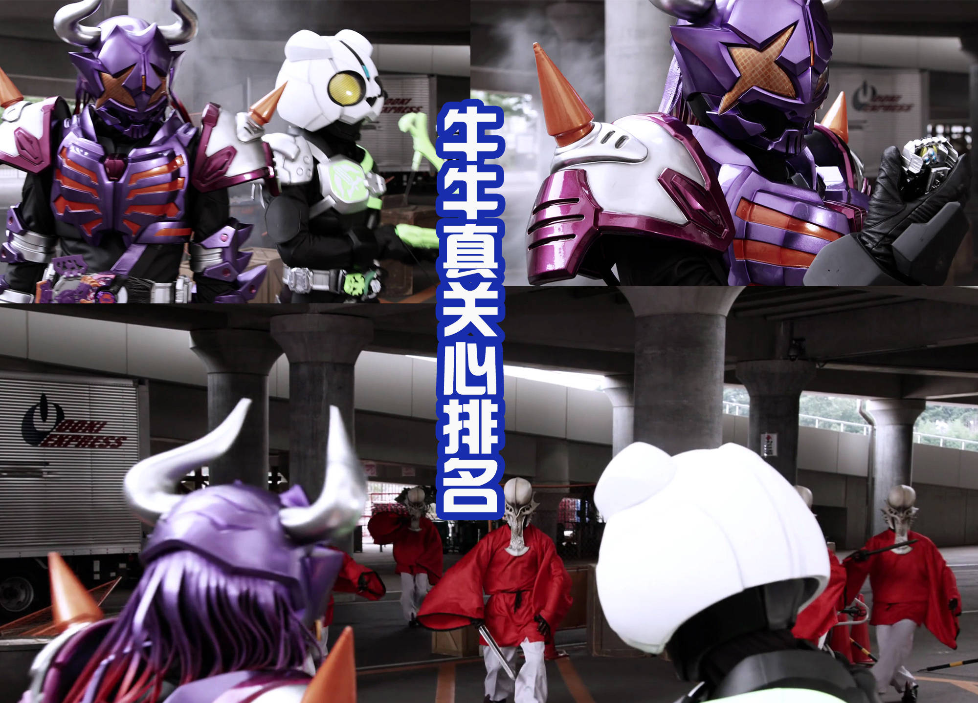 感觉假面骑士野牛有点惨,一直刷怪成第一,最后却惨遭失忆成工人_邪魔