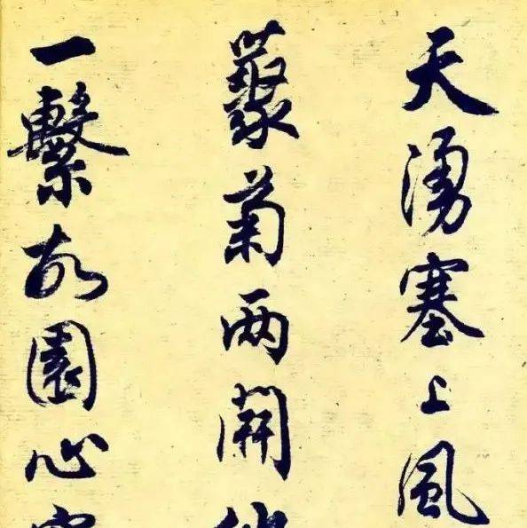 任政行书《杜甫秋兴八首》欣赏_余年精_初唐_兰斋